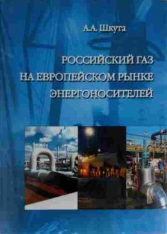 Книга Шкута А.А. Российский газ на европейском рынке энергоносителей, 11-13523, Баград.рф